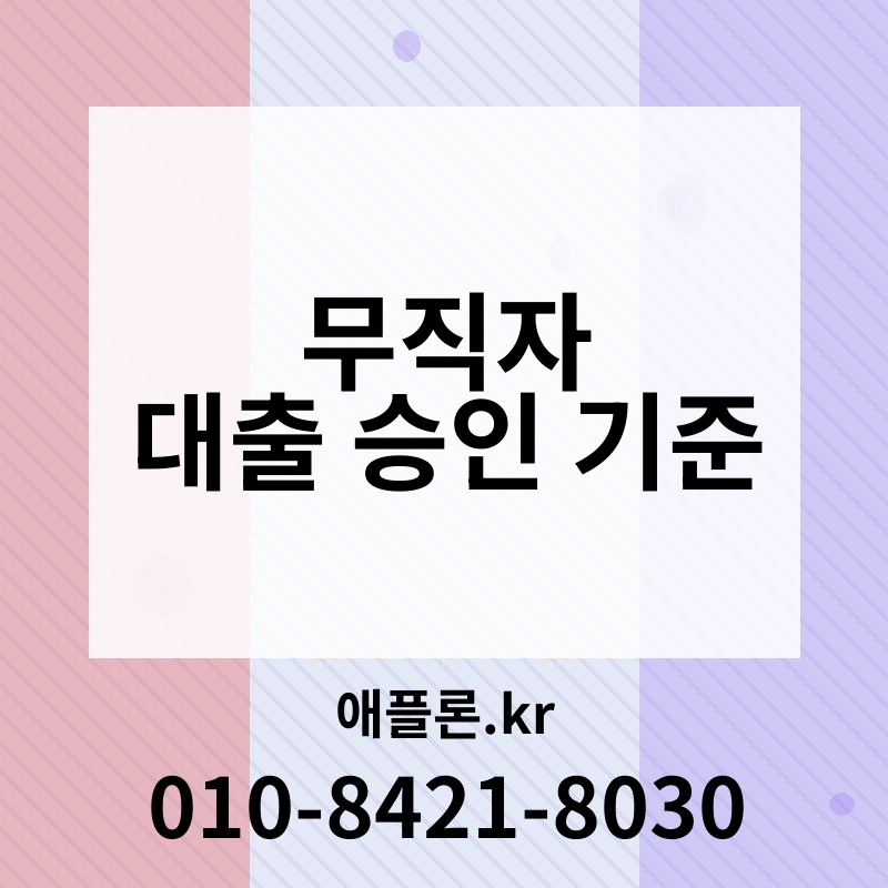 무직자 대출 승인 기준 | 애플론.kr | 010-8421-8030