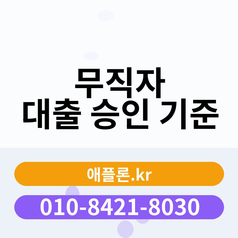 무직자 대출 승인 기준 | 애플론.kr | 010-8421-8030