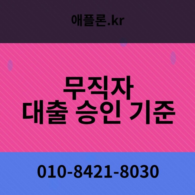 무직자 대출 승인 기준 | 애플론.kr | 010-8421-8030