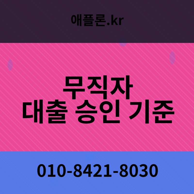 무직자 대출 승인 기준 | 애플론.kr | 010-8421-8030