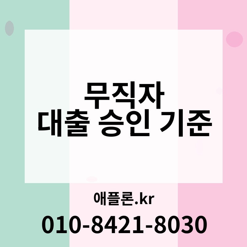 무직자 대출 승인 기준 | 애플론.kr | 010-8421-8030
