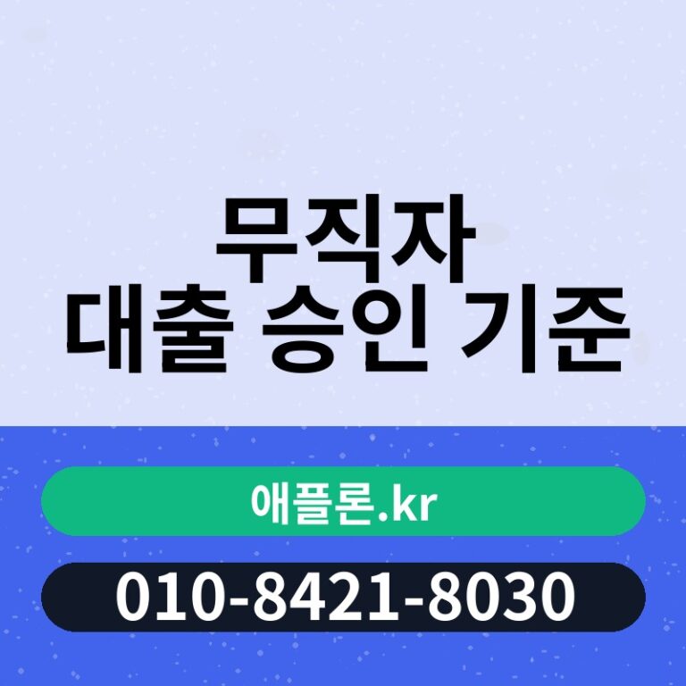 무직자 대출 승인 기준 | 애플론.kr | 010-8421-8030
