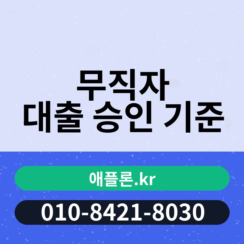 무직자 대출 승인 기준 | 애플론.kr | 010-8421-8030