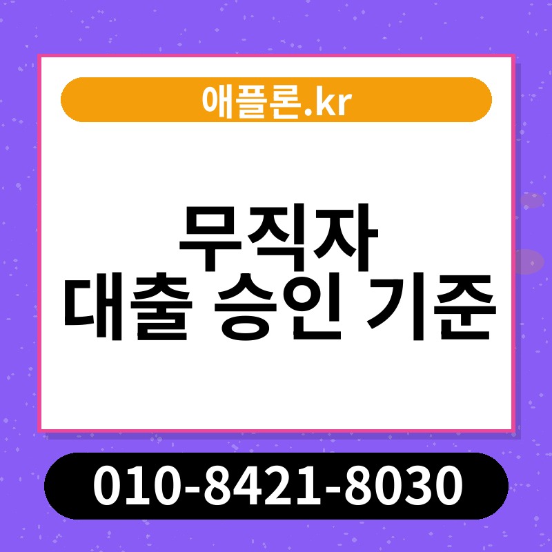 무직자 대출 승인 기준 | 애플론.kr | 010-8421-8030