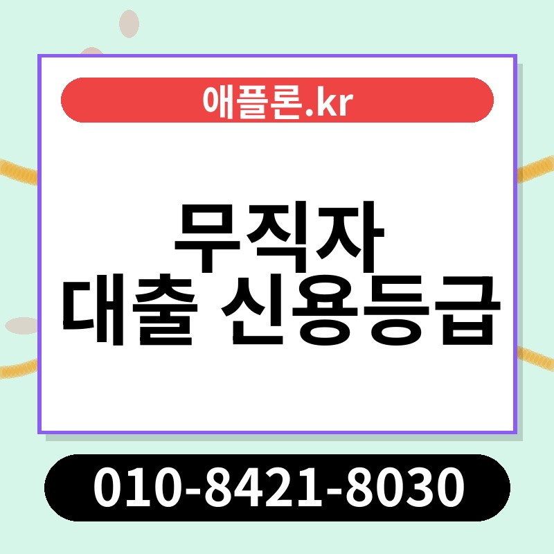 무직자 대출 신용등급 | 애플론.kr | 010-8421-8030