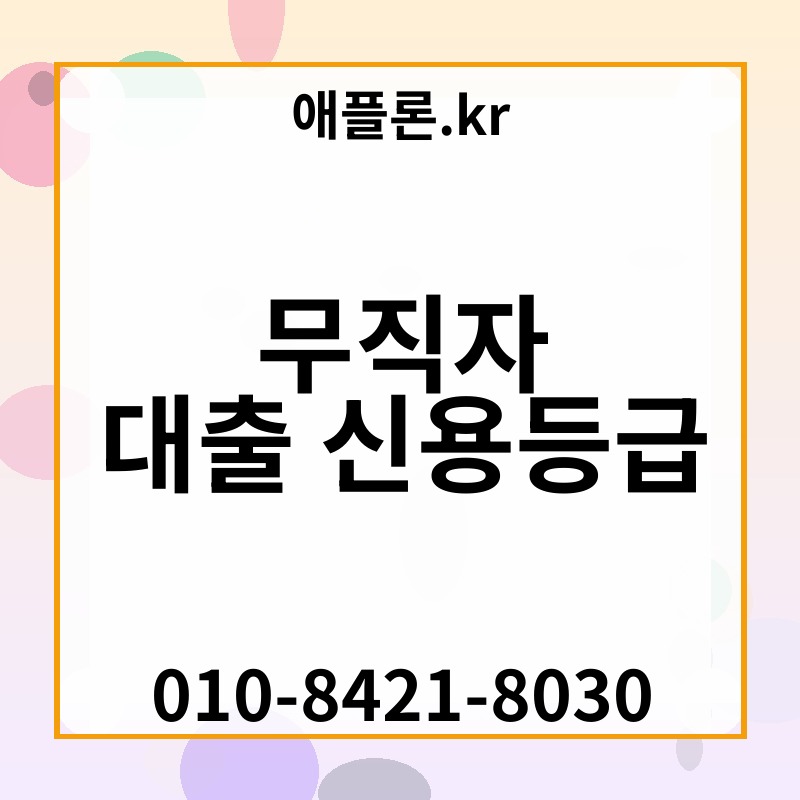 무직자 대출 신용등급 | 애플론.kr | 010-8421-8030