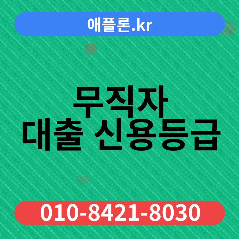 무직자 대출 신용등급 | 애플론.kr | 010-8421-8030
