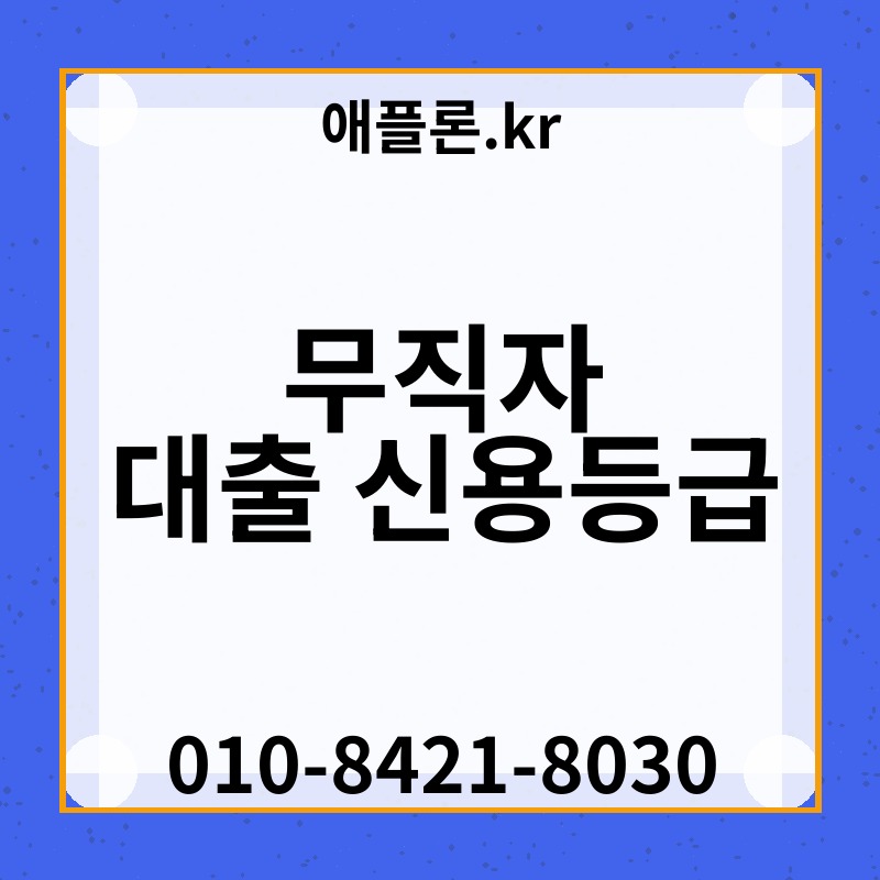 무직자 대출 신용등급 | 애플론.kr | 010-8421-8030