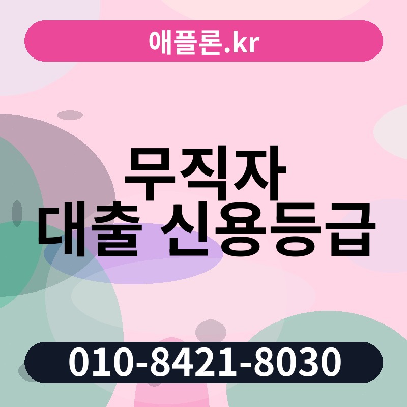 무직자 대출 신용등급 | 애플론.kr | 010-8421-8030