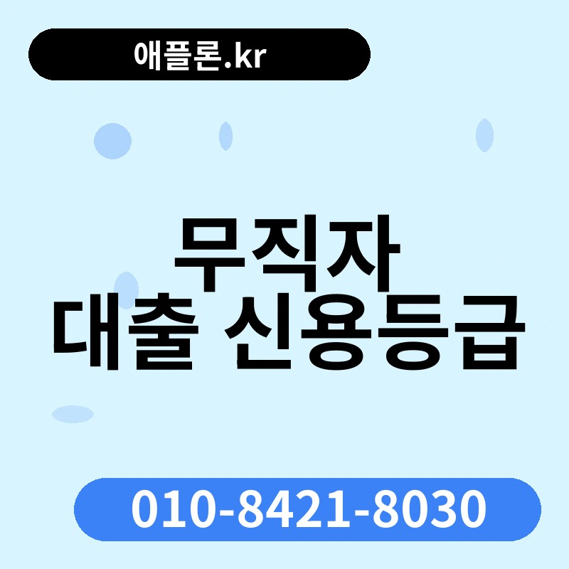 무직자 대출 신용등급 | 애플론.kr | 010-8421-8030