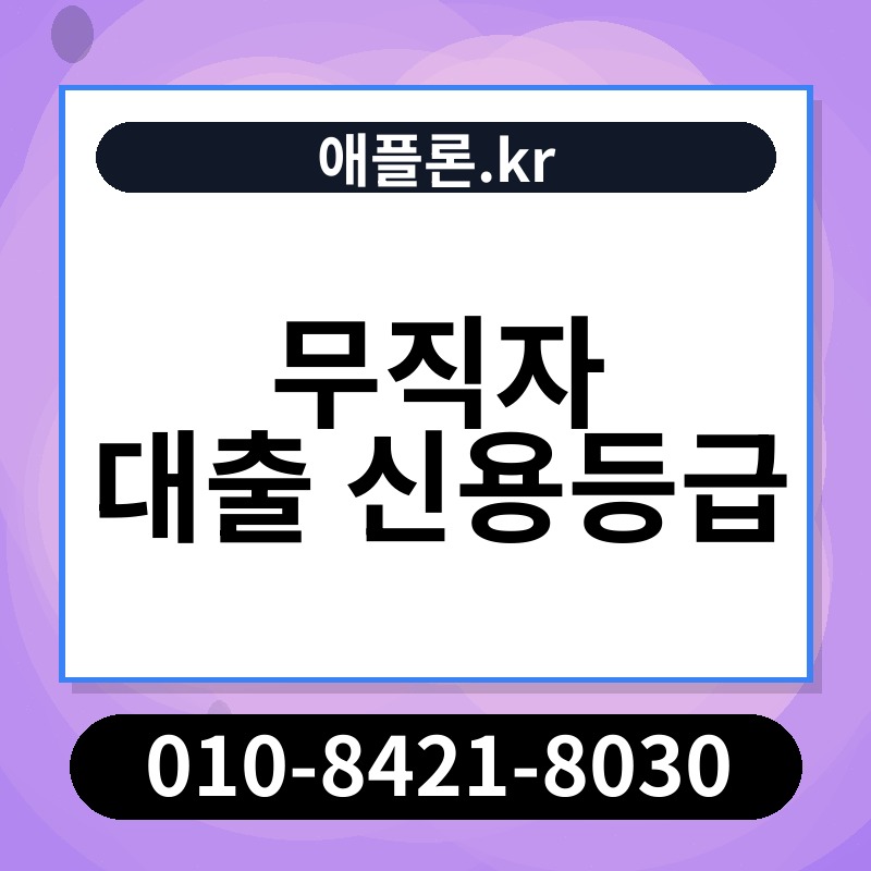 무직자 대출 신용등급 | 애플론.kr | 010-8421-8030