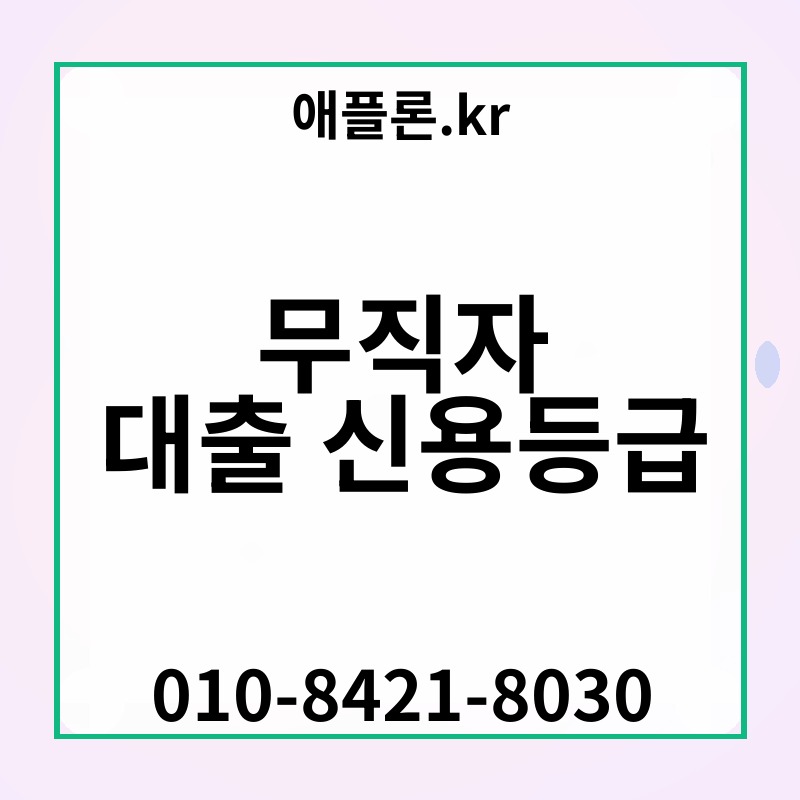무직자 대출 신용등급 | 애플론.kr | 010-8421-8030
