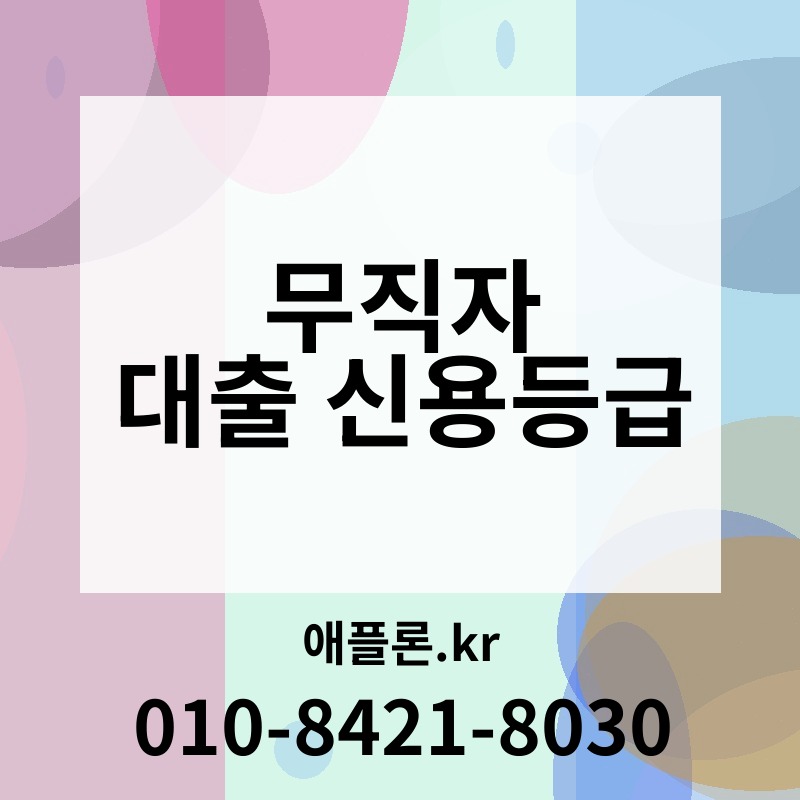 무직자 대출 신용등급 | 애플론.kr | 010-8421-8030