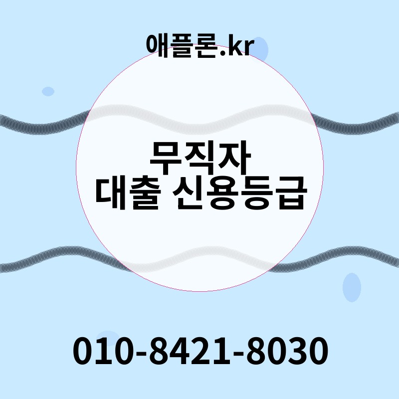무직자 대출 신용등급 | 애플론.kr | 010-8421-8030