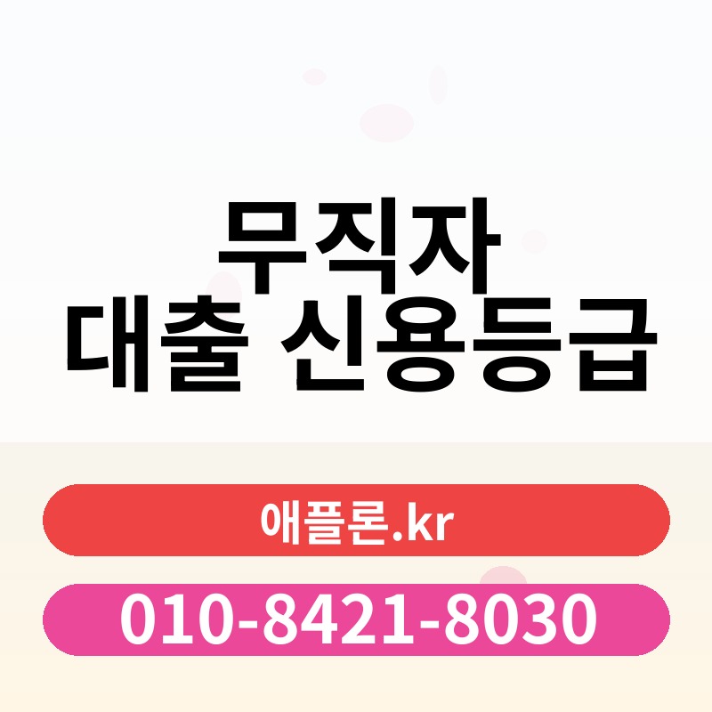 무직자 대출 신용등급 | 애플론.kr | 010-8421-8030