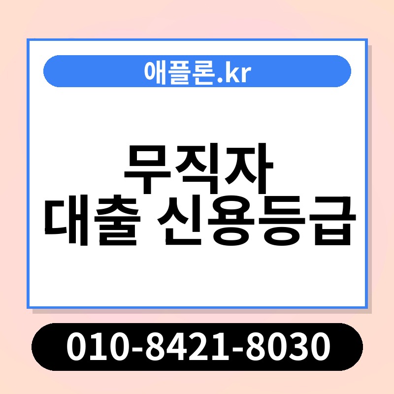 무직자 대출 신용등급 | 애플론.kr | 010-8421-8030