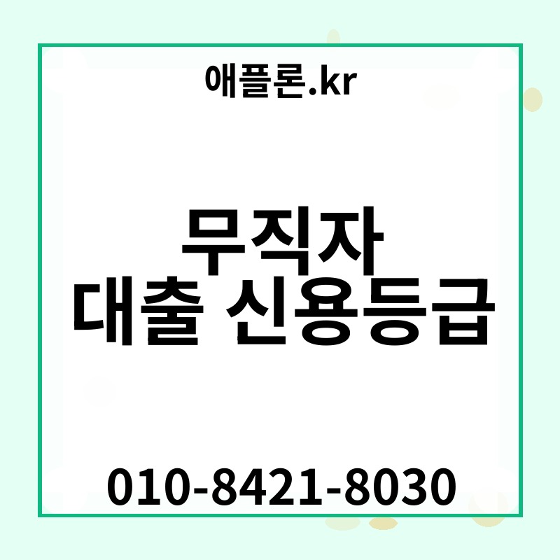 무직자 대출 신용등급 | 애플론.kr | 010-8421-8030