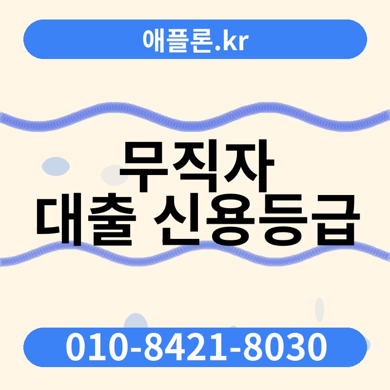 무직자 대출 신용등급 | 애플론.kr | 010-8421-8030
