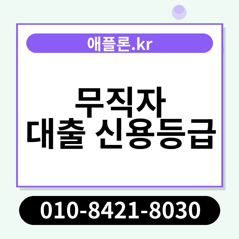 무직자 대출 신용등급 | 애플론.kr | 010-8421-8030