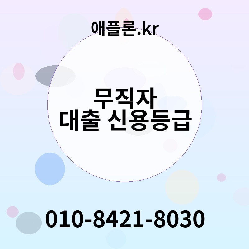 무직자 대출 신용등급 | 애플론.kr | 010-8421-8030