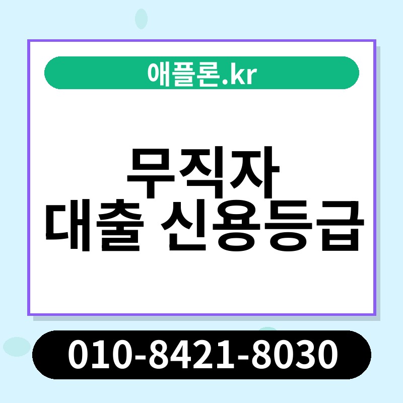 무직자 대출 신용등급 | 애플론.kr | 010-8421-8030