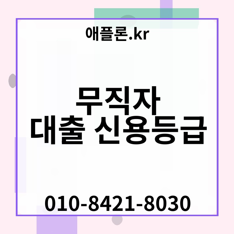 무직자 대출 신용등급 | 애플론.kr | 010-8421-8030