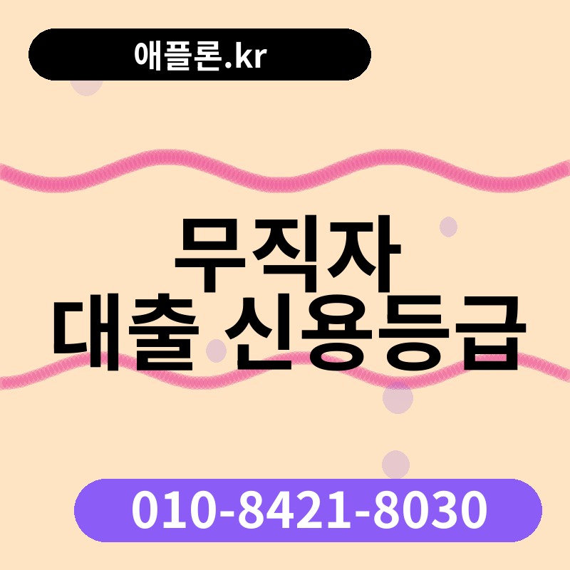 무직자 대출 신용등급 | 애플론.kr | 010-8421-8030