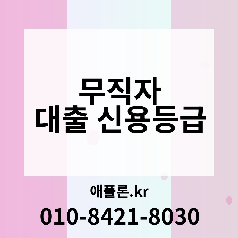 무직자 대출 신용등급 | 애플론.kr | 010-8421-8030