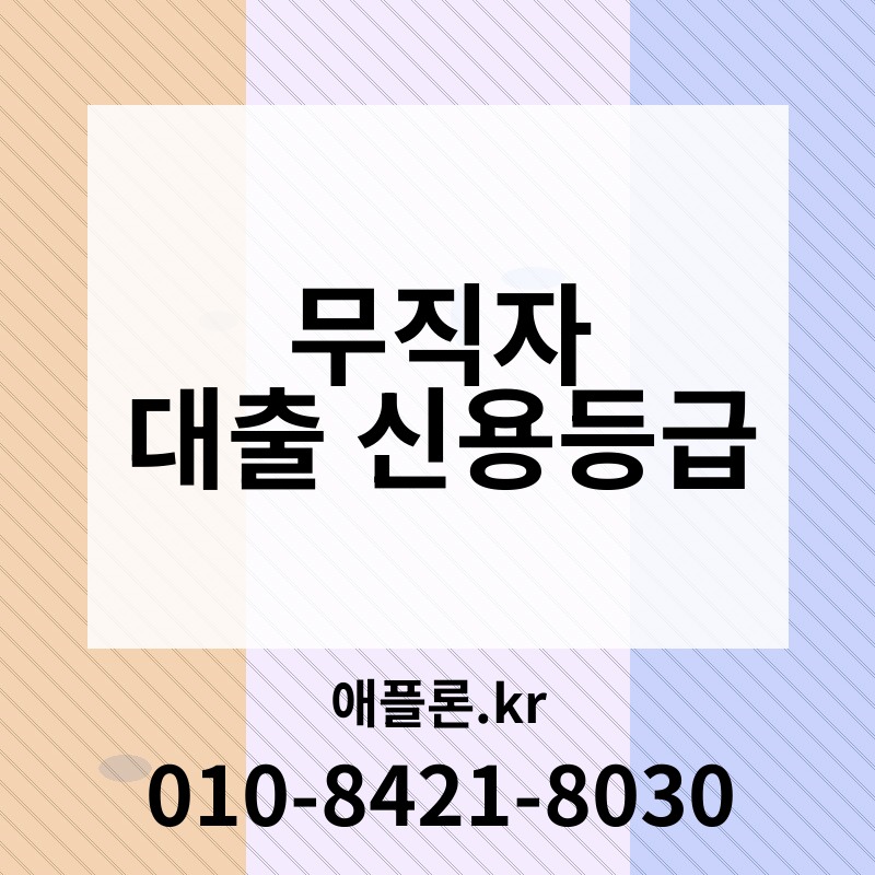 무직자 대출 신용등급 | 애플론.kr | 010-8421-8030