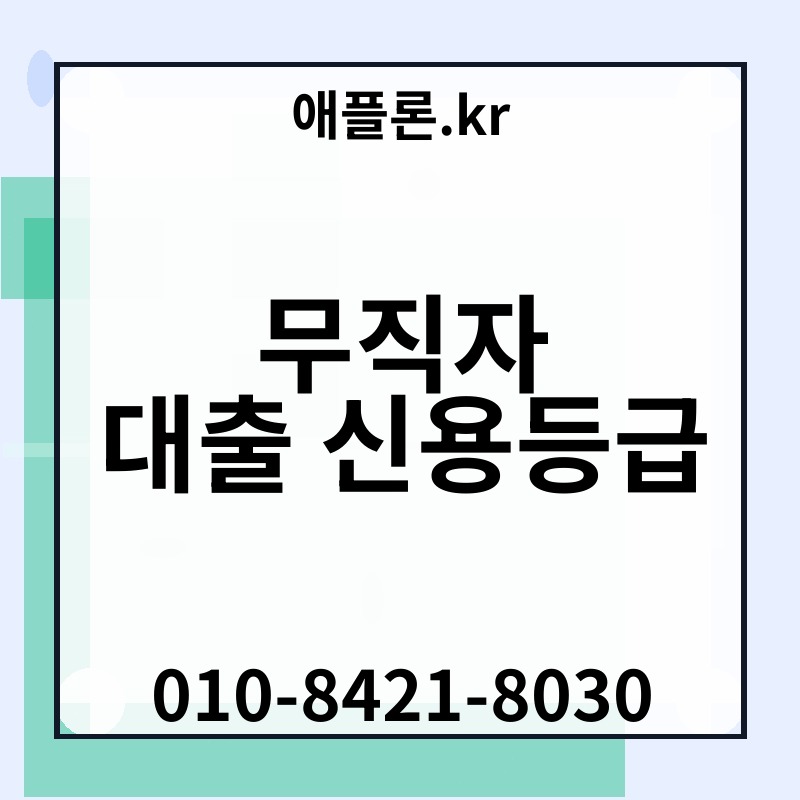무직자 대출 신용등급 | 애플론.kr | 010-8421-8030