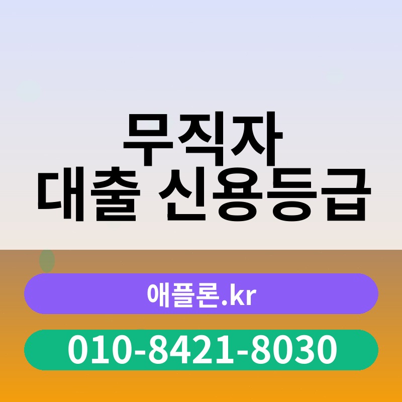 무직자 대출 신용등급 | 애플론.kr | 010-8421-8030
