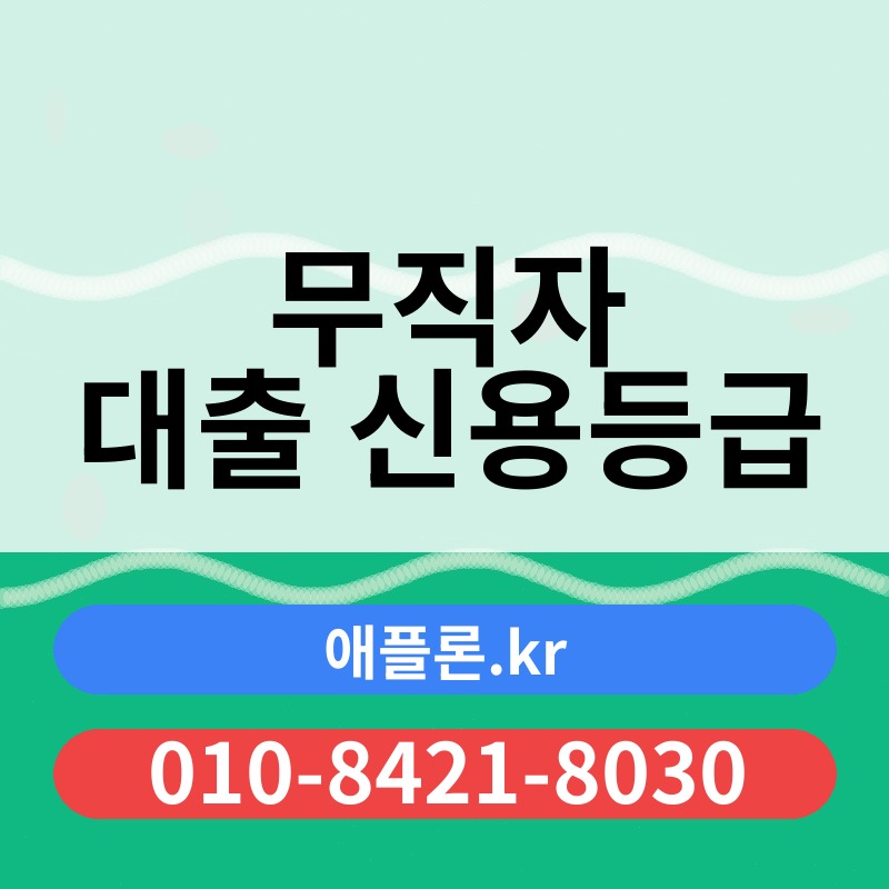 무직자 대출 신용등급 | 애플론.kr | 010-8421-8030