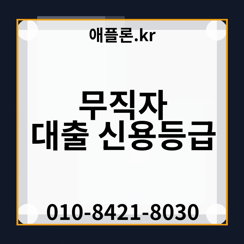 무직자 대출 신용등급 | 애플론.kr | 010-8421-8030