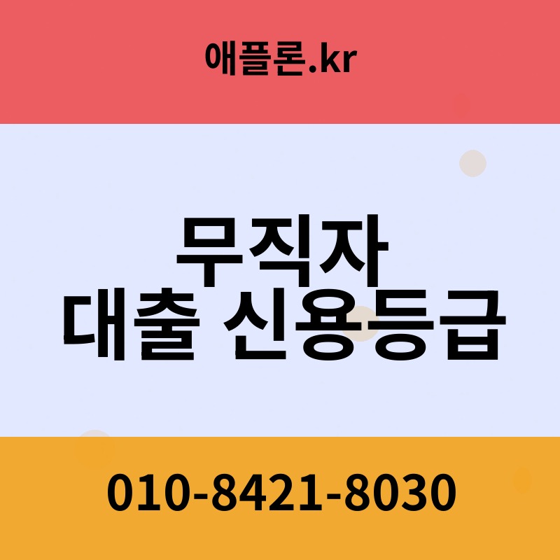 무직자 대출 신용등급 | 애플론.kr | 010-8421-8030