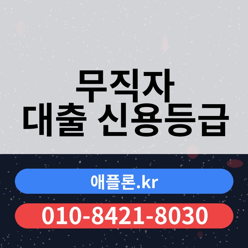 무직자 대출 신용등급 | 애플론.kr | 010-8421-8030