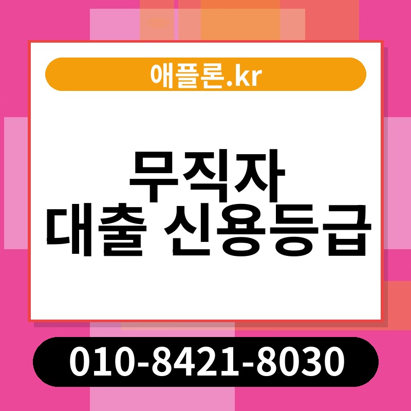 무직자 대출 신용등급 | 애플론.kr | 010-8421-8030