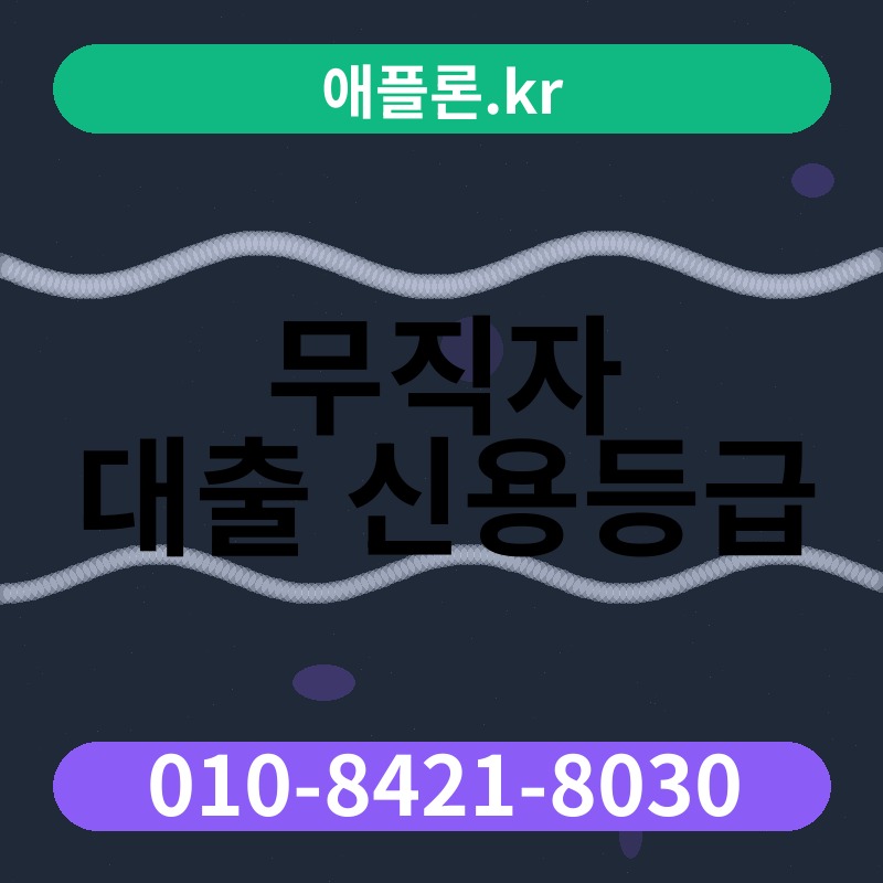 무직자 대출 신용등급 | 애플론.kr | 010-8421-8030