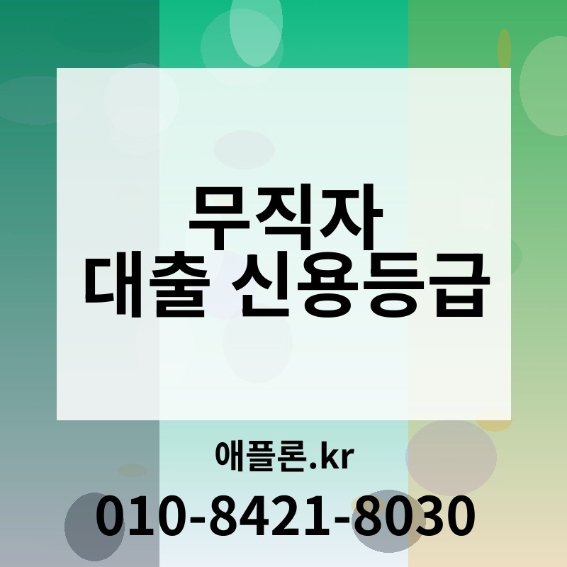 무직자 대출 신용등급 | 애플론.kr | 010-8421-8030