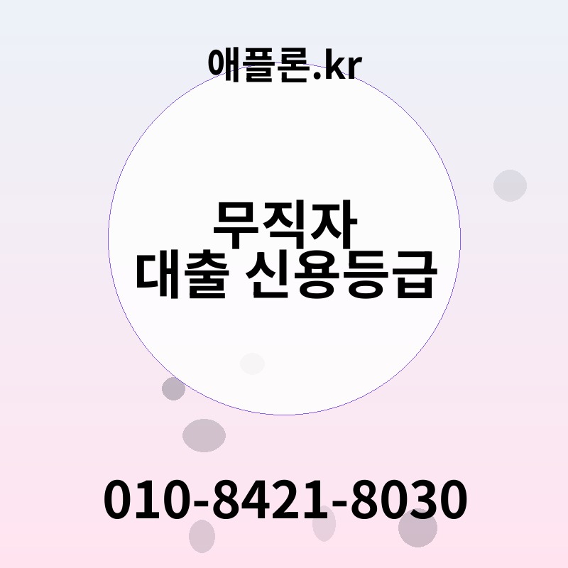 무직자 대출 신용등급 | 애플론.kr | 010-8421-8030