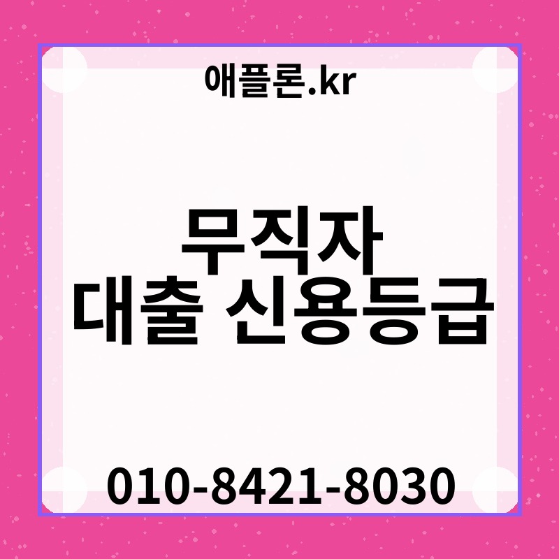 무직자 대출 신용등급 | 애플론.kr | 010-8421-8030