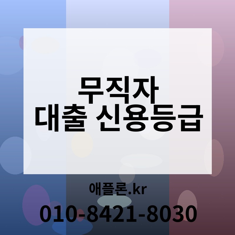 무직자 대출 신용등급 | 애플론.kr | 010-8421-8030