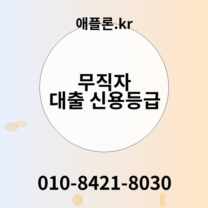 무직자 대출 신용등급 | 애플론.kr | 010-8421-8030