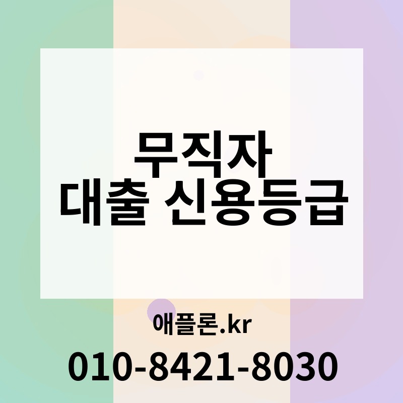 무직자 대출 신용등급 | 애플론.kr | 010-8421-8030