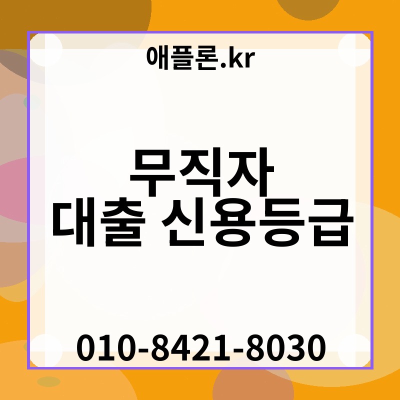 무직자 대출 신용등급 | 애플론.kr | 010-8421-8030