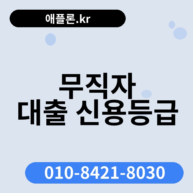 무직자 대출 신용등급 | 애플론.kr | 010-8421-8030