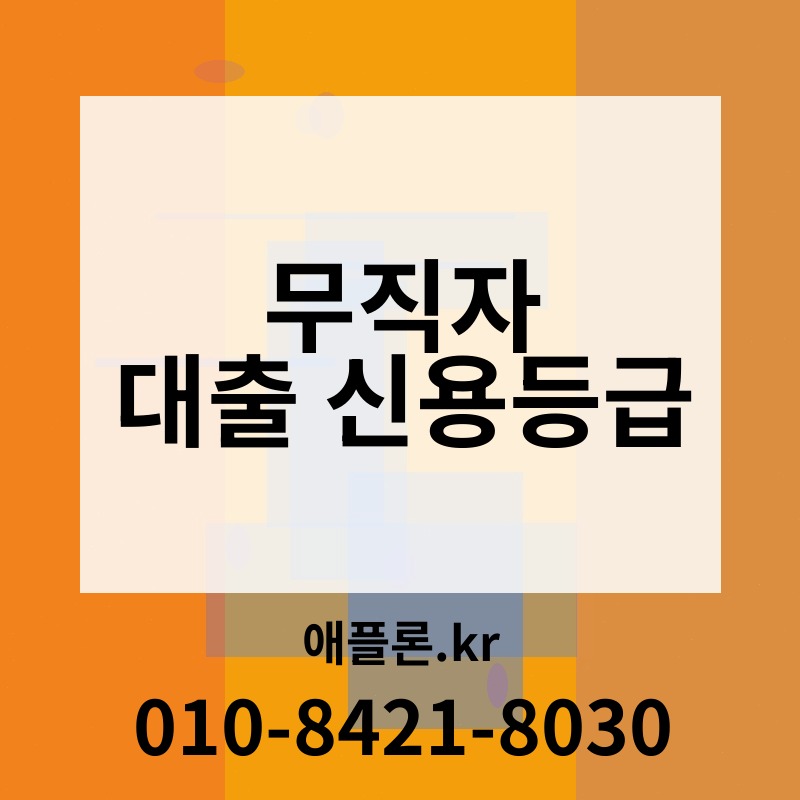 무직자 대출 신용등급 | 애플론.kr | 010-8421-8030