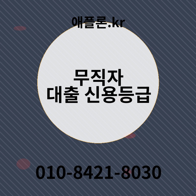 무직자 대출 신용등급 | 애플론.kr | 010-8421-8030