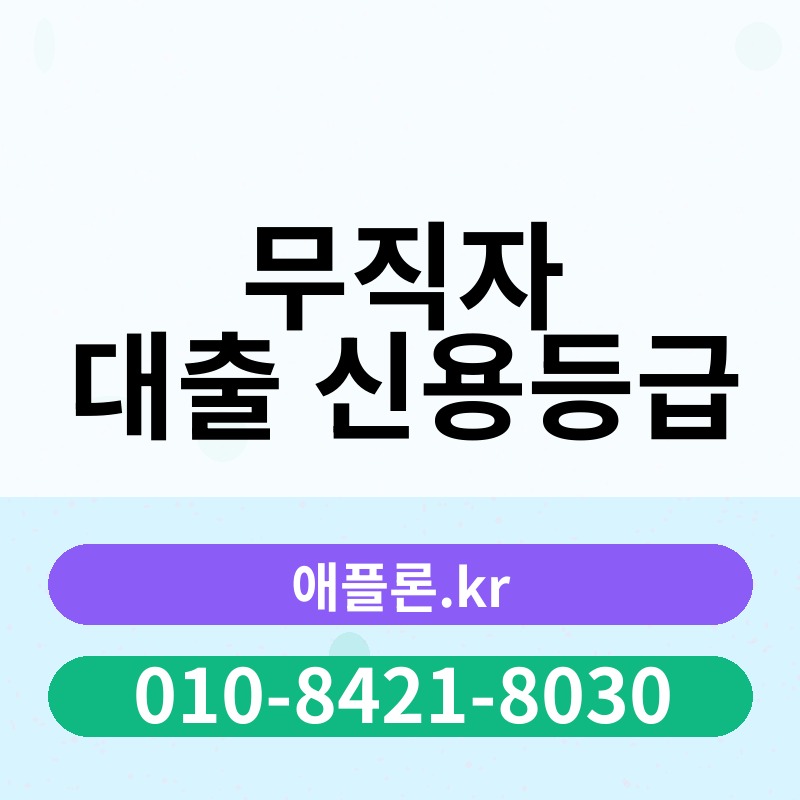 무직자 대출 신용등급 | 애플론.kr | 010-8421-8030