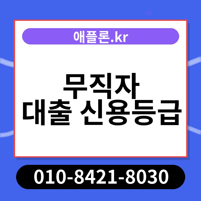 무직자 대출 신용등급 | 애플론.kr | 010-8421-8030