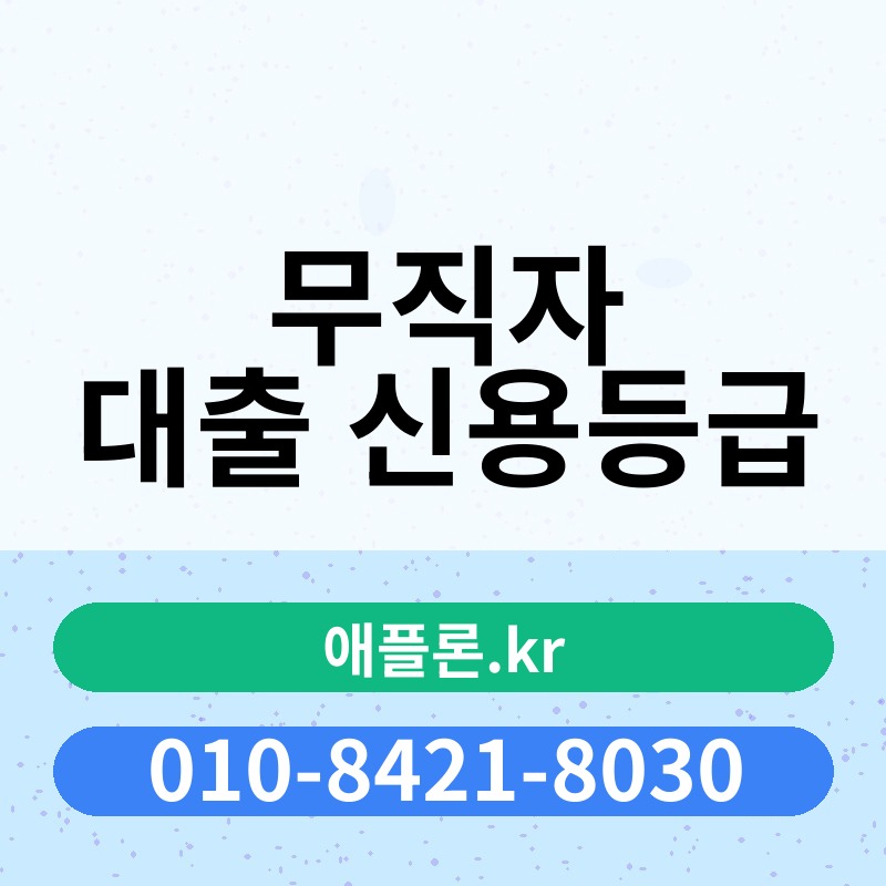 무직자 대출 신용등급 | 애플론.kr | 010-8421-8030